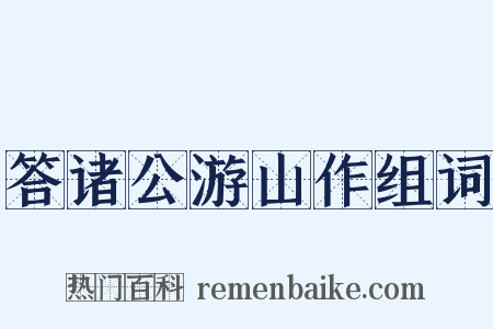答诸公游山作组词是什么意思的图片